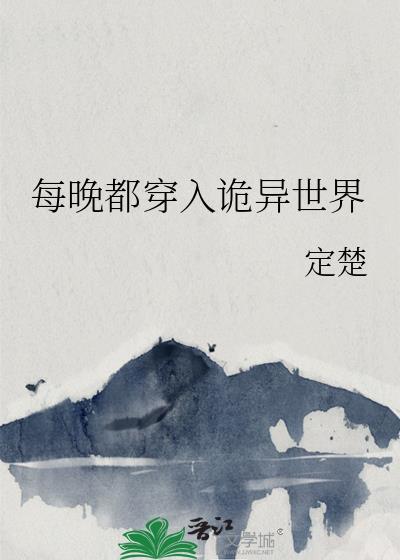 每晚都穿入诡异世界免费阅读