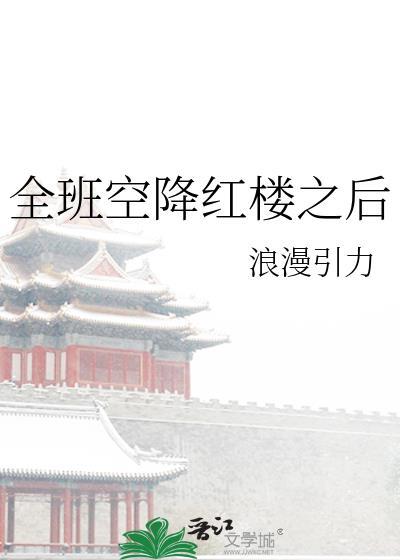 全班空降红楼之后最新