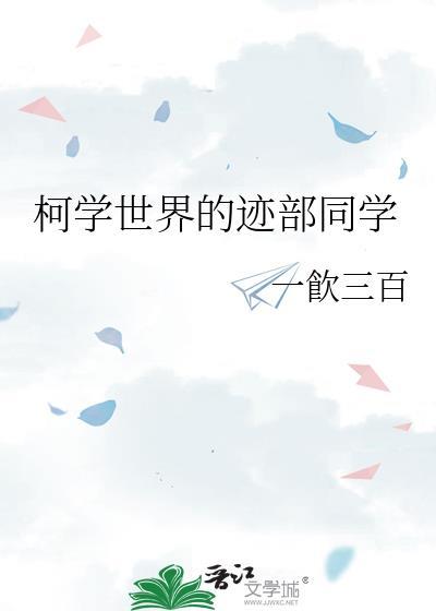 柯学世界的名侦探