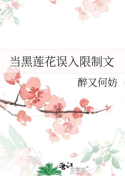 当黑莲花成为修真界团宠[穿书