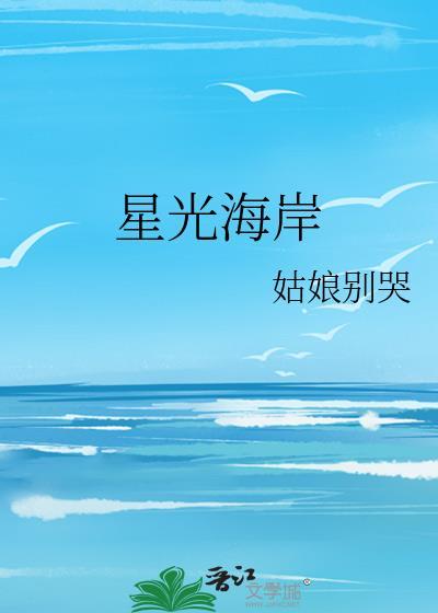 星光海岸免费阅读