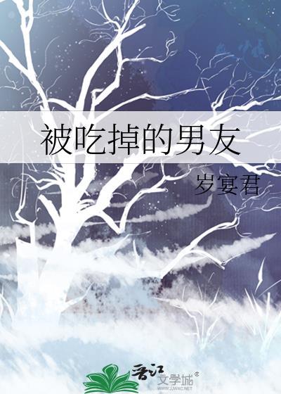 被男生吃得死死的