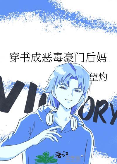 穿书成豪门恶毒后妈赵