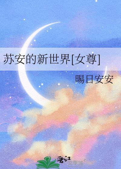 苏安在哪