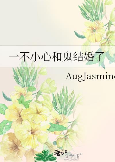 一不小心和鬼结婚了免费阅读