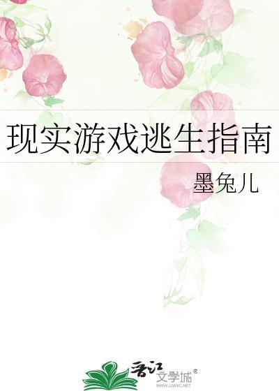 现实游戏逃生指南by墨兔儿番外