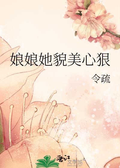 娘娘她貌美心狠26章