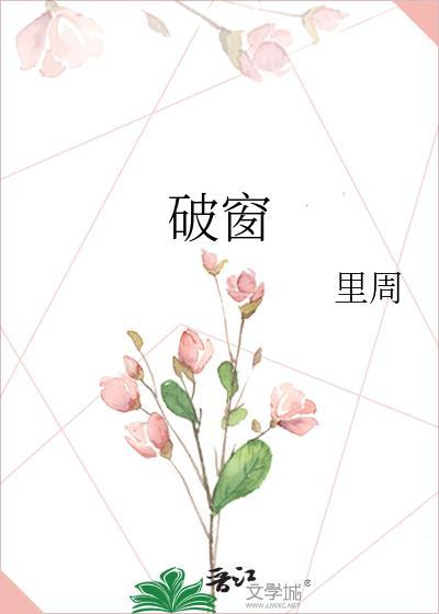破窗理论by明月皎皎