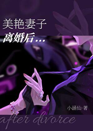美艳妻子离婚后全文阅读笔趣阁