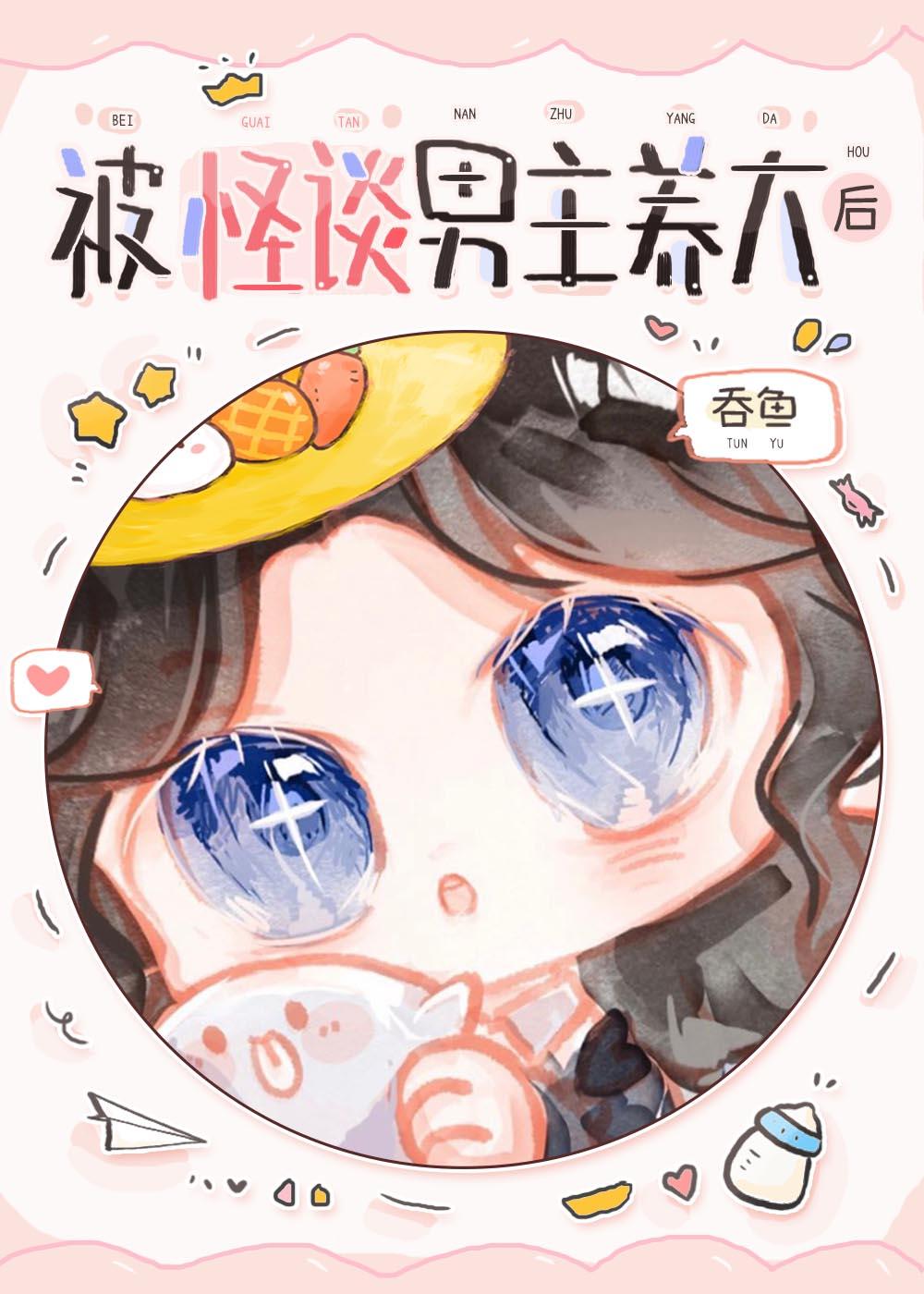 被怪谈男主养大后吃鱼