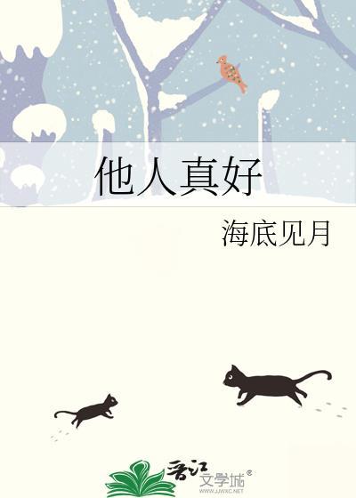 他人真好全文免费阅读