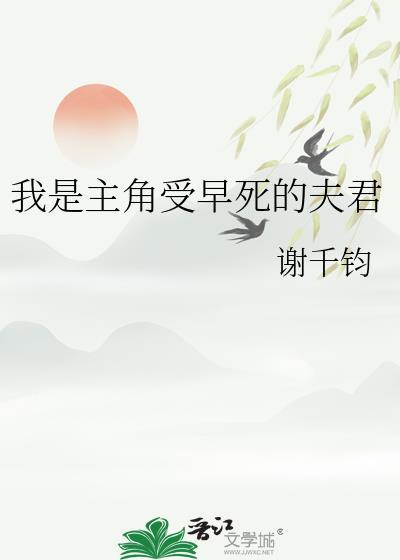 我是主角受早死的夫君 章节