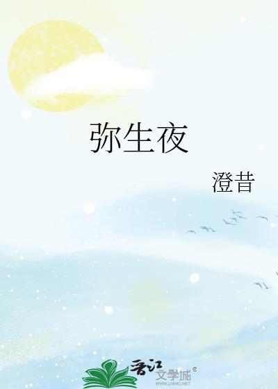 弥生夜澄昔全文免费
