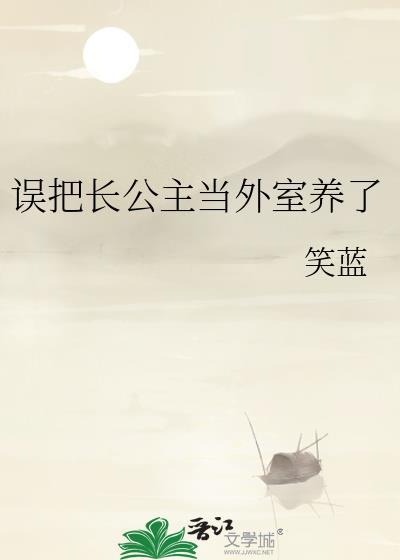 误把长公主当外室养了 笑蓝