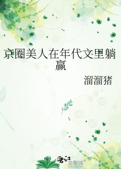 京圈美人在年代文里躺赢 溜溜猪
