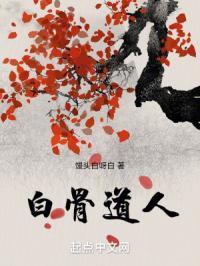 白骨道人境界划分 白骨道人境界划分