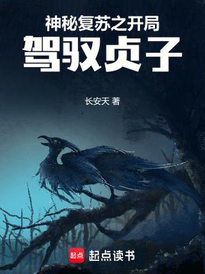神秘复苏之开局驾驭贞子篱笆