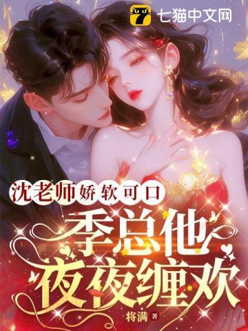 季总他肆意沦陷 第53章