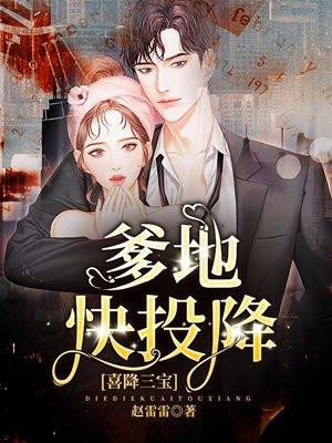 天降三宝爹地宠妻甜如蜜