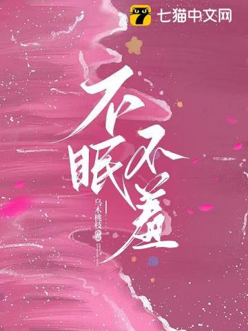 不眠不羞免费阅读