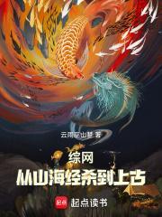 综网从山海经杀到上古 602节