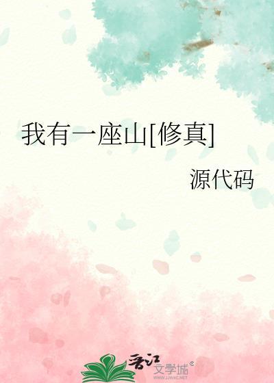 我有一座山最新章节