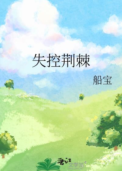 失控荆棘船宝TXT百度