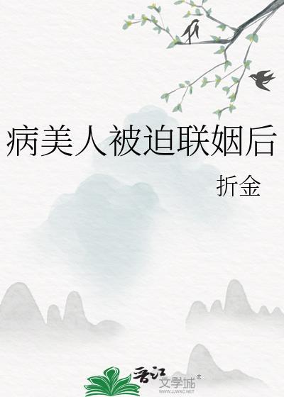 病美人被迫联姻后TXT