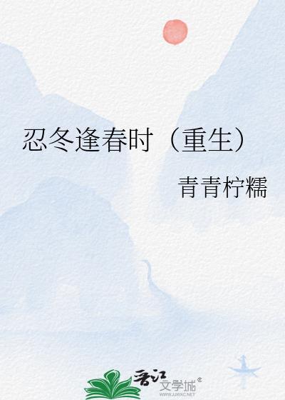 忍冬逢春时(重生)讲的什么