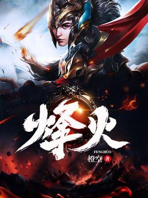 烽火by夏布多昂全