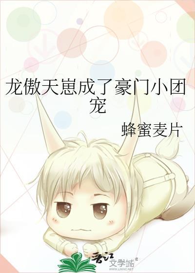 龙傲天崽成了豪门小团宠沈添添