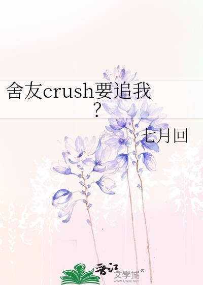 舍友crush要追我by七月回 舍友crush要追我by七月回