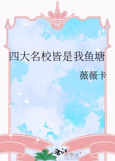 四大名校是啥
