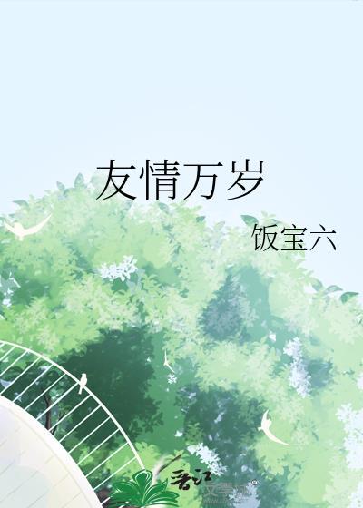 友情万岁英语