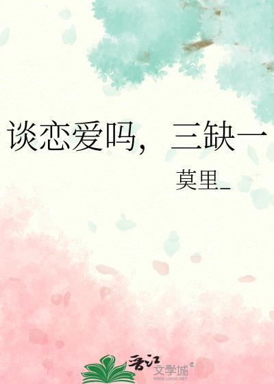 谈恋爱吗三缺一在线阅读