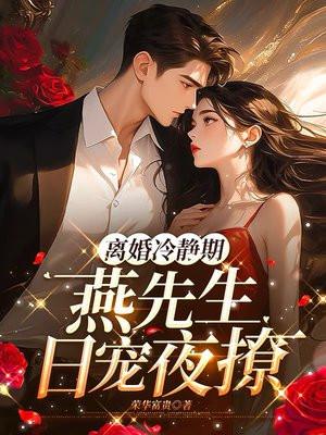 离婚冷静期燕先生日宠夜撩