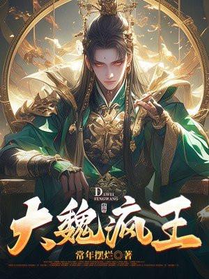 大魏疯王凌宁完整版