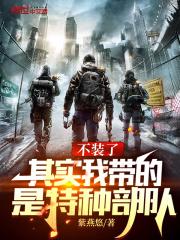 其实我带的是特种部队 在线