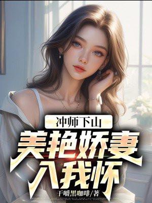 冲师下山美艳娇妻入我怀