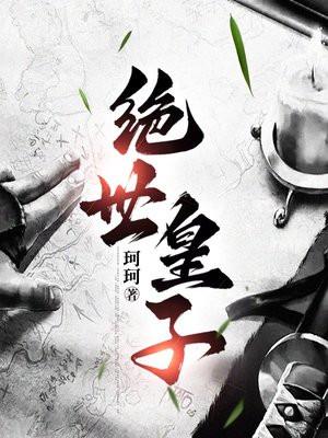 绝世皇子的女煞神短剧在线观看