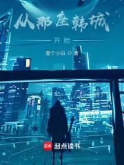 从那座韩城开始女主是谁