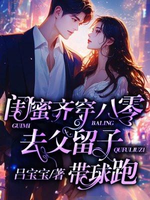 去父留子带球跑好看吗 去父留子带球跑好看吗