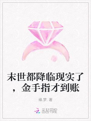 金手指才到账免费阅读