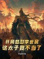 开局怒怼李世民这太子我不当了 不恰药药