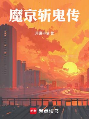 钟馗斩鬼传