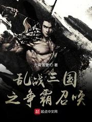 乱战三国之争霸召唤免费观看 乱战三国之争霸召唤免费观看