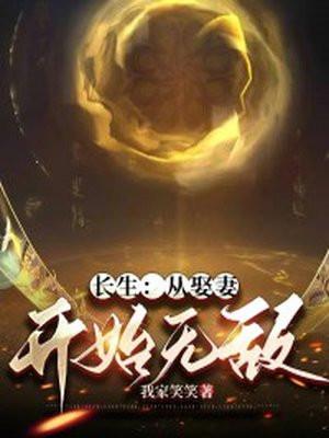 长生从娶妻开始无敌笔趣阁作者灯下漆黑