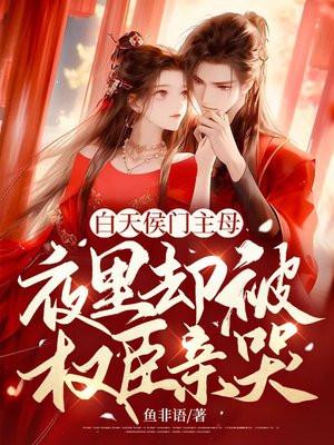 夜里却被权臣亲哭无删减