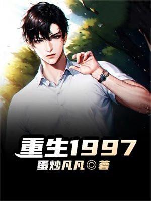 重生1997黄金时代免费阅读