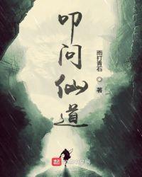 叩问仙道剧情大纲 叩问仙道剧情大纲